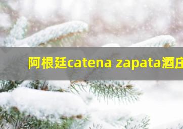 阿根廷catena zapata酒庄